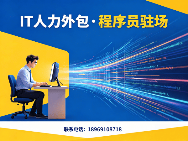 福州IT人力外包解决方案：破解企业招聘难题，实现技术团队高效搭建