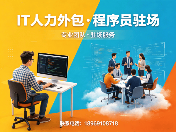 无锡IT人力外包解决方案：全栈开发程序员驻场服务，解决企业技术人才缺口