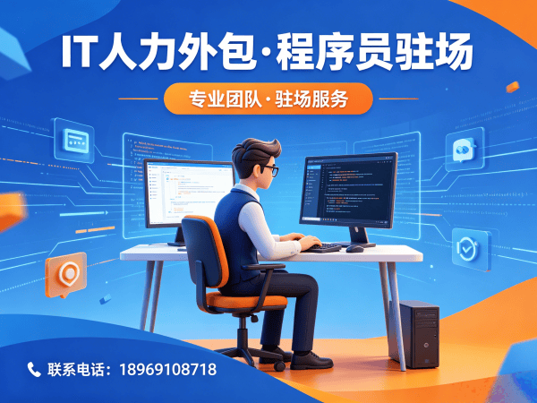 宁波全栈开发程序员外包服务优势解析 | 专业IT人力外包解决方案