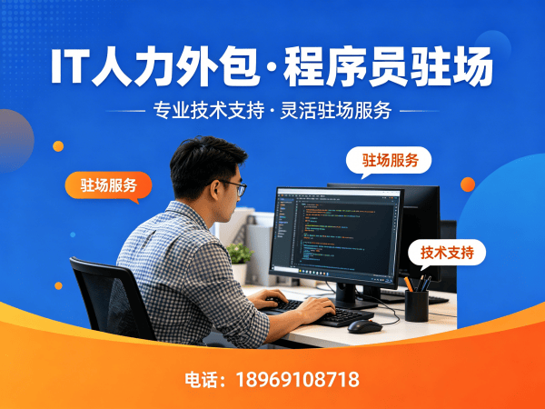 青岛IT人力外包解决方案：破解企业技术人才招聘难题