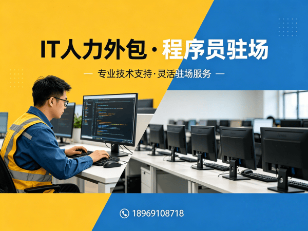 福州IT人力外包解决方案：破解企业技术人才招聘难题