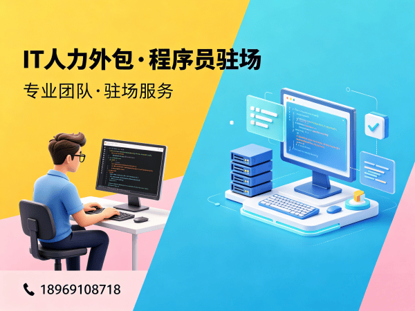杭州Java开发程序员驻场外包服务:到岗时间详解与保障措施