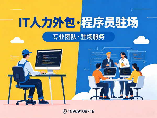 济南后端开发程序员或是工程师人力外包解决方案 高效解决企业技术团队搭建难题