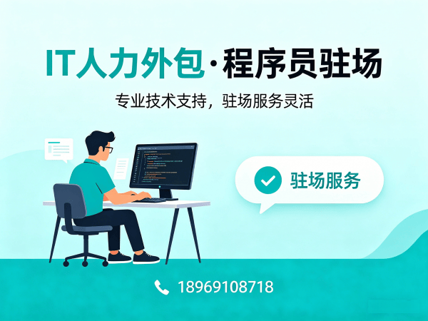 佛山爬虫工程师程序员外包服务：如何保障快速到岗时间