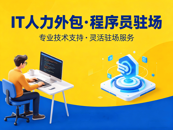 无锡IT人力外包解决方案：全栈开发程序员驻场开发一站式服务