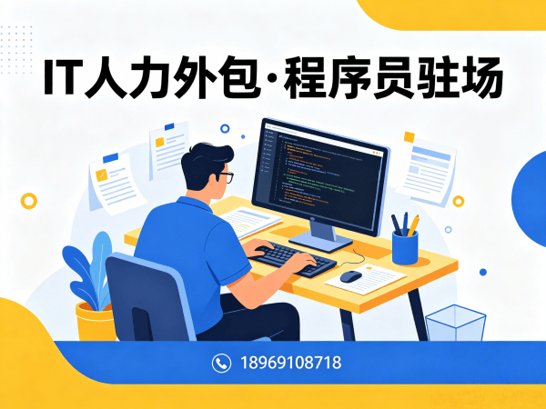 泉州产品经理程序员或工程师外包服务指南：人员稳定性保障方案