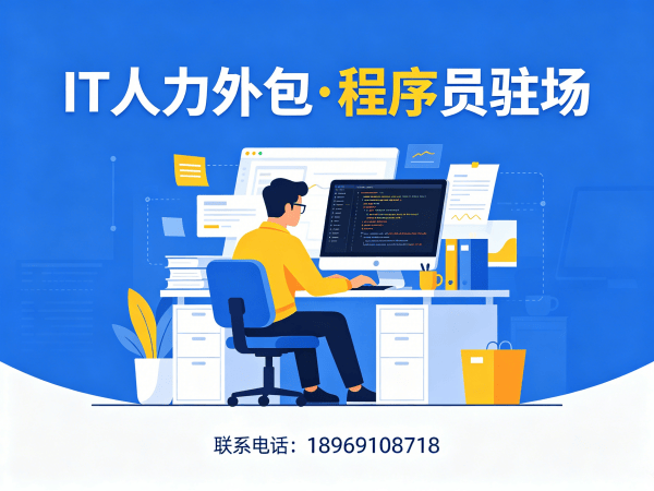青岛项目经理程序员或是工程师人力外包驻场办公要求详解