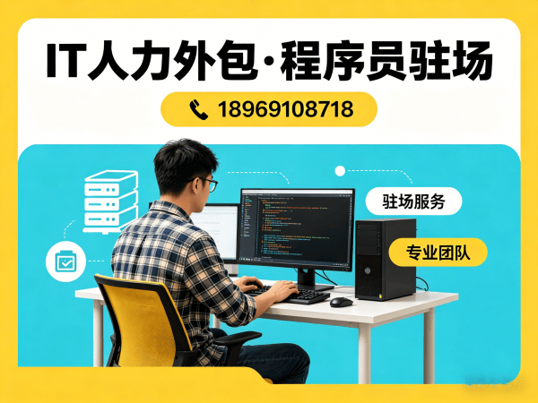 南通IT人力外包解决方案:ChatGPT开发程序员高效匹配与成本优化