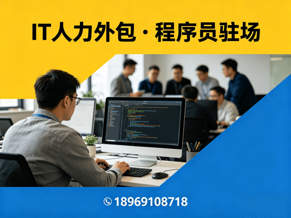 苏州IT人力外包解决方案:高效解决ChatGPT开发程序员驻场难题